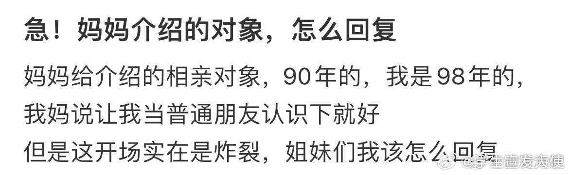 妈妈给介绍的对象，该怎么回