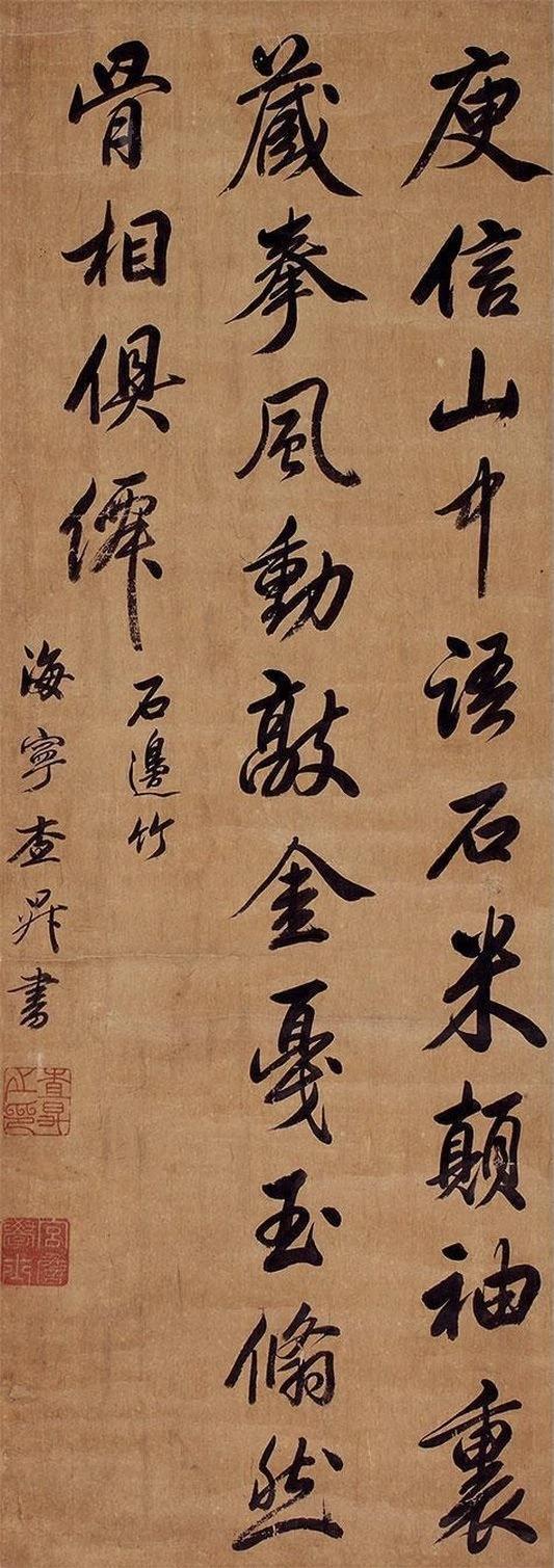 目光落至这幅“石边竹”行书，先被笔墨里的典故与风骨勾了魂！“庾信山中语石”化用庾