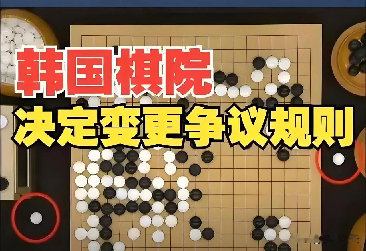 韩国棋院修改规则，公道自在人心北京时间2月17日，第26届农心杯第十局谢尔豪对