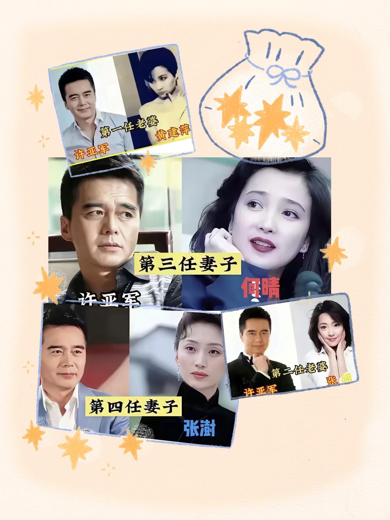 娱乐圈正儿八经有四段婚姻的都有谁？男有大帅哥许亚军，第一任妻是黄建萍（病逝）