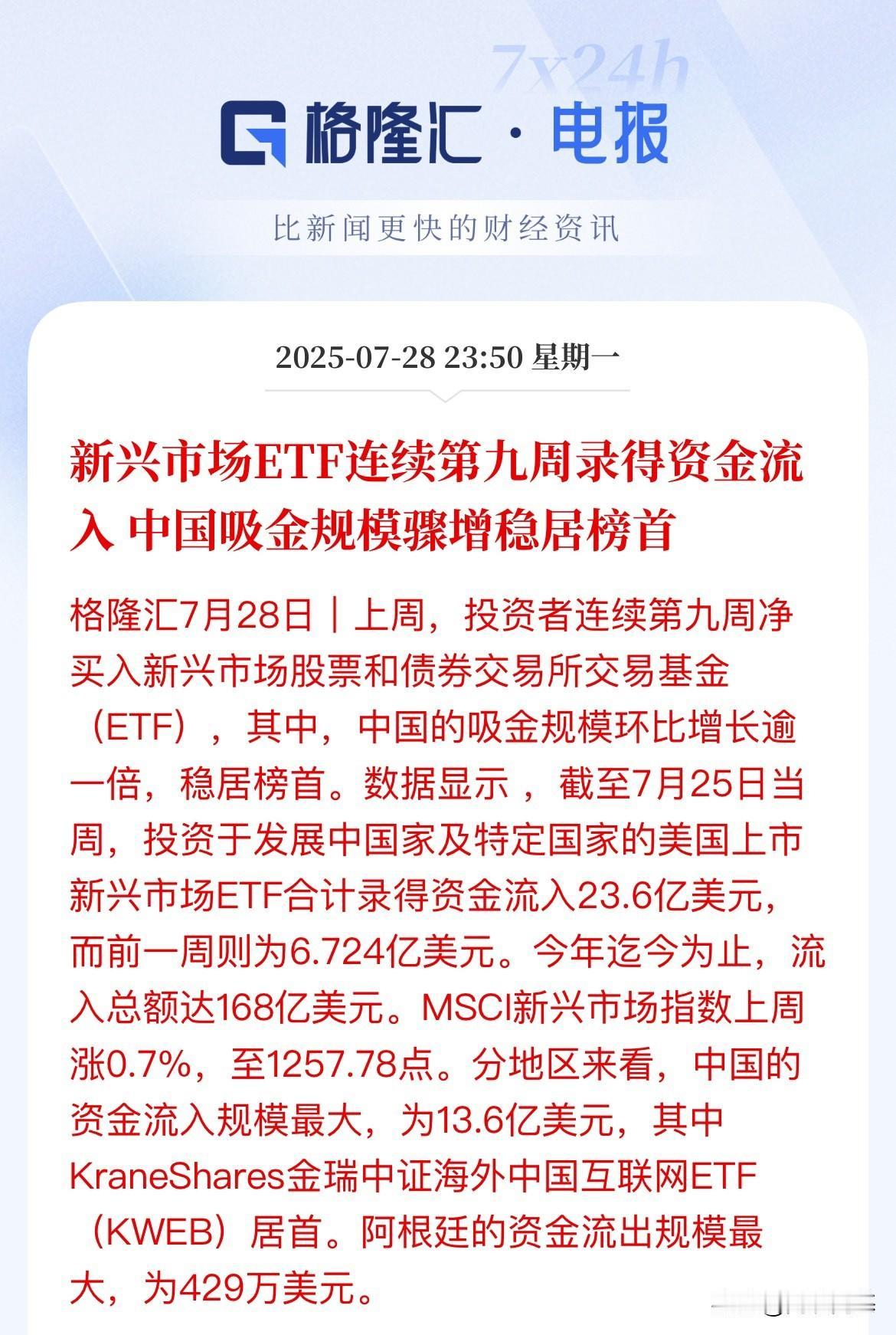 抓紧上车，提振情绪！新兴市场ETF连续第九周录得资金流入，今年以来中国吸金13.