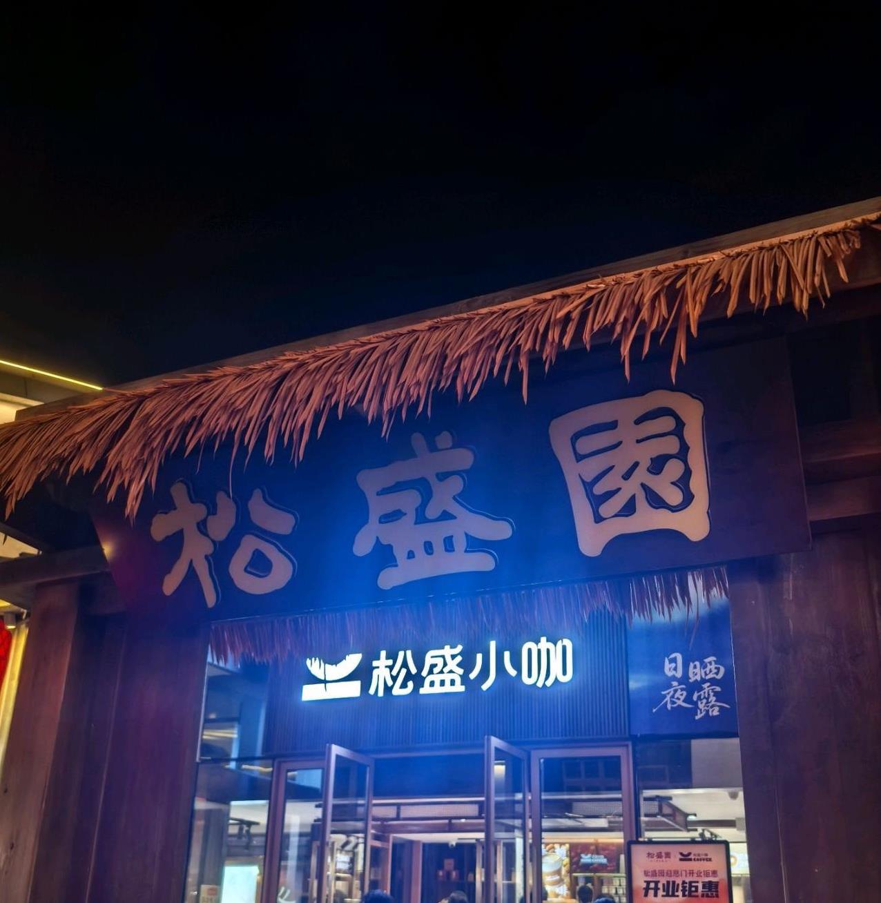#分享城市新鲜事#卖酱油的老字号“松盛园”，也卖起了香榧咖啡！