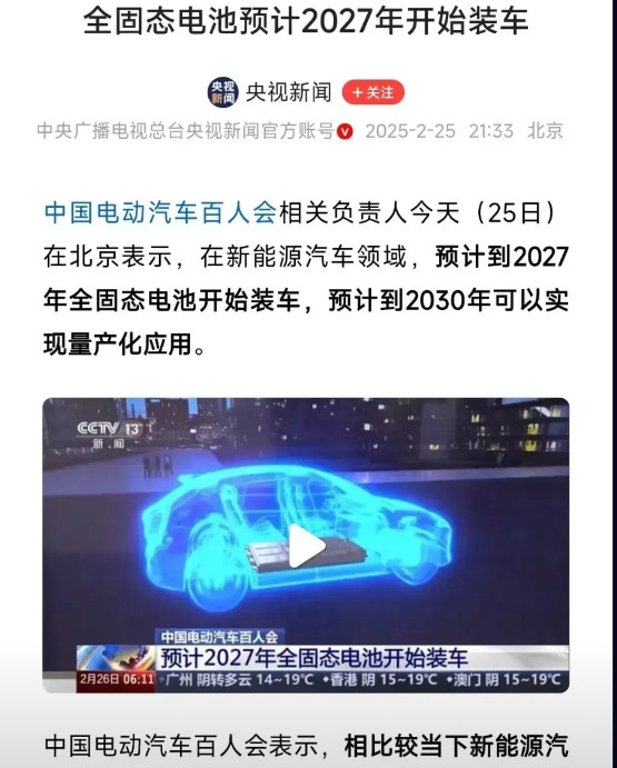 一觉醒来，电车的改变让我震惊了。央妈报道，2027年全固态电池装车，以后固态