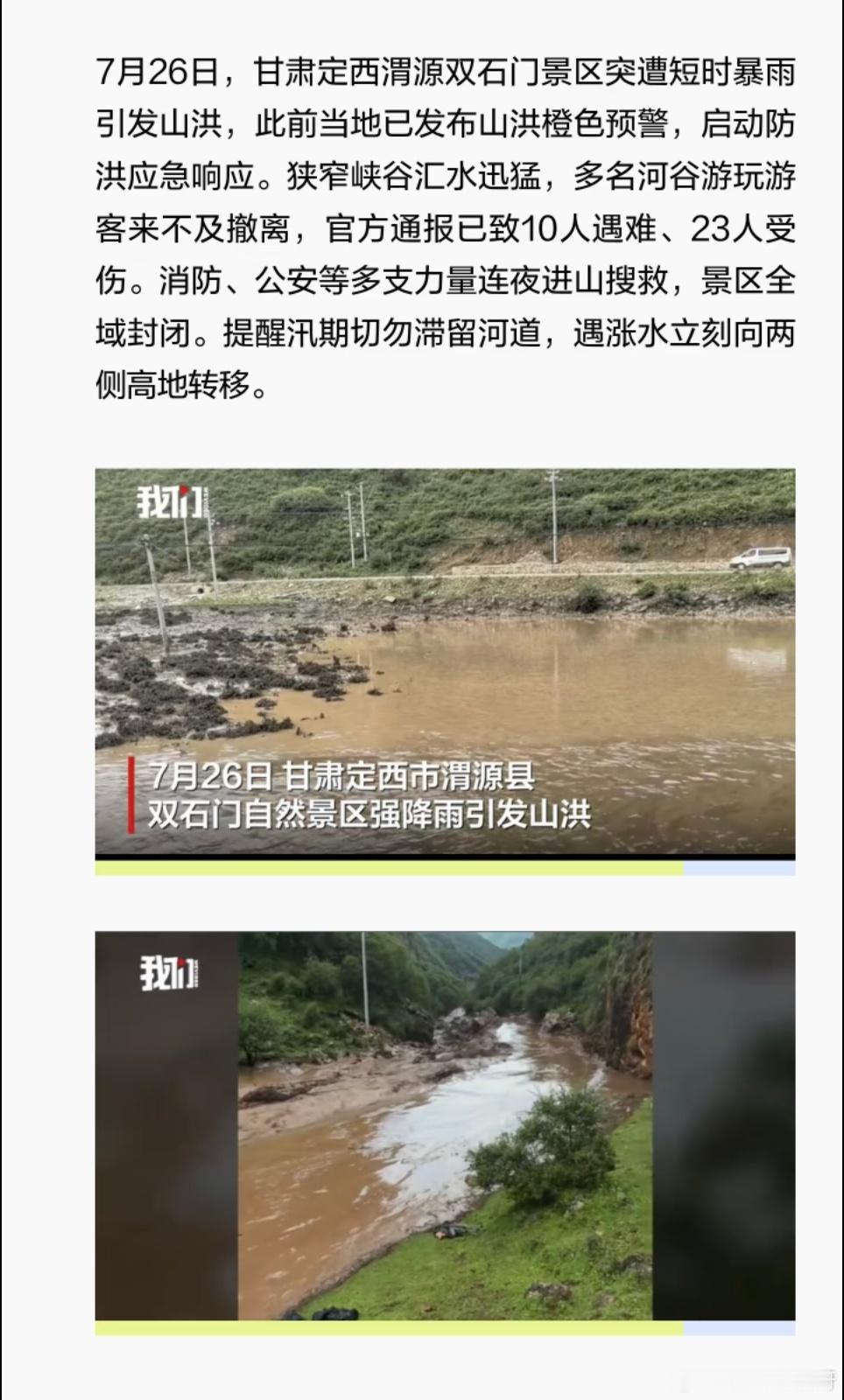 甘肃一景区山洪已营救174人这个景区好像是个野生景区（看图三就是山谷里的一块平地
