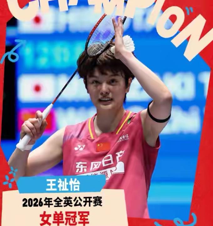 2026全英女单决赛确实是只打了2局，只不过输的人却变成了安洗莹，王祉怡横扫获胜