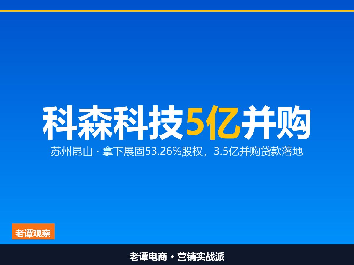 科森科技5亿拿下惠州展固53.26%苏州昆山线束龙头跨界并购一家苏州上市公