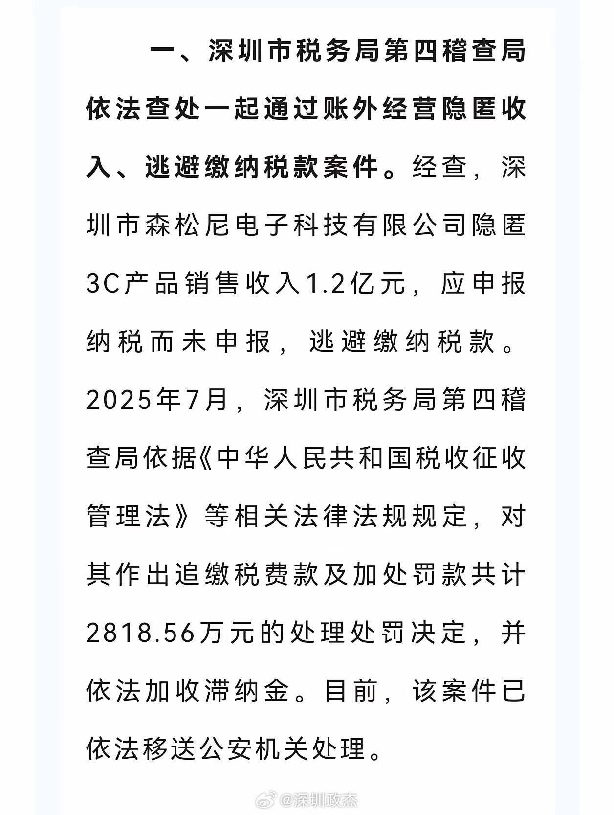 深圳公司3年偷税被罚款2800万。怎么发现的呢？该公司在2020年申报近2000