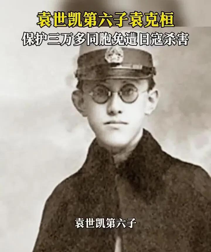 你可能没听过袁克桓这个名字，但南京人该记住他——这个袁世凯的六儿子，在最黑暗的日