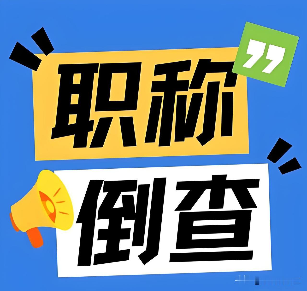 职称倒查有年限限制吗？过多少年就不会追责？很多评完职称的朋友都有个疑问：是