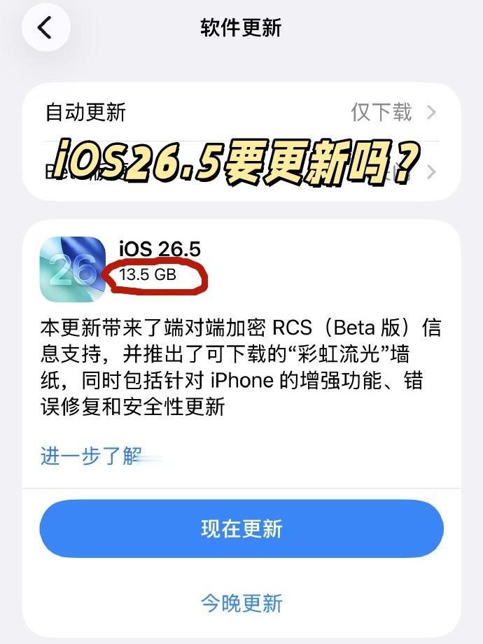 谁更新iOS26.5了？听说蛮好用？刚发布的iOS26.5正式版有哪个