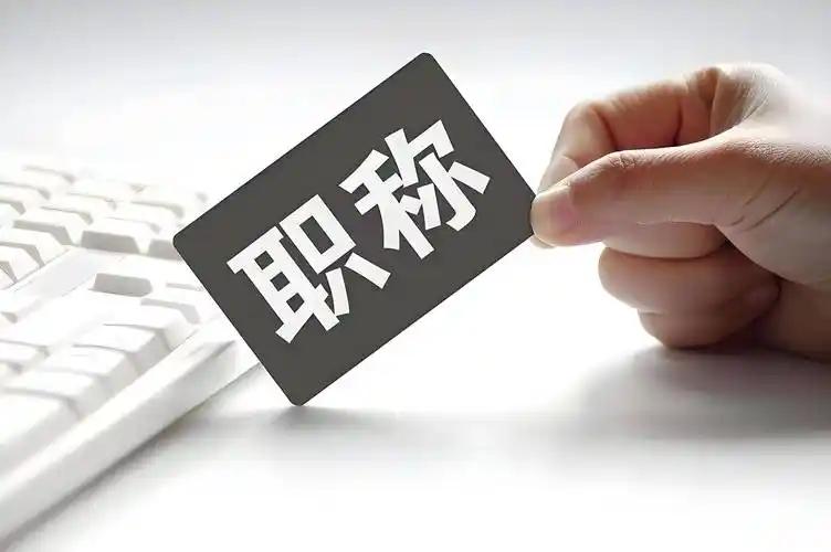 @豆包2026年有资格进行职称评审的山东省中小学教师在注意评审通过率的同时，还
