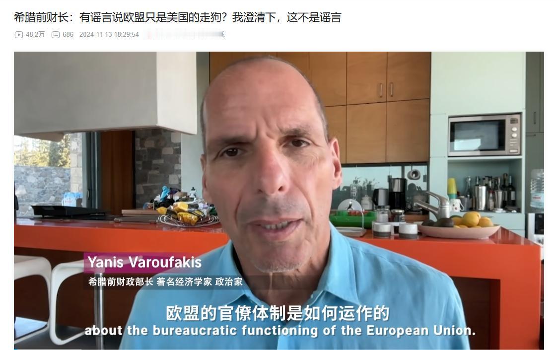 希腊前财长：有中国谣言说欧盟是美国的狗，我澄清一下，不是谣言“有谣言说欧盟是