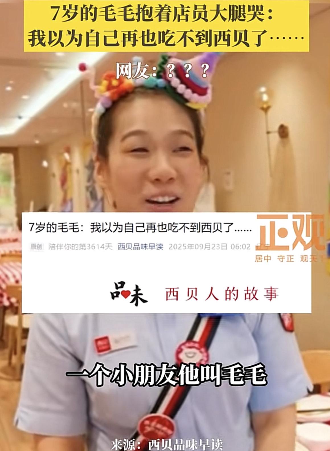 西贝翻车版“7岁的毛毛”，终于被怒不可遏的贾老板下架删了！这名笑容可爱的女店