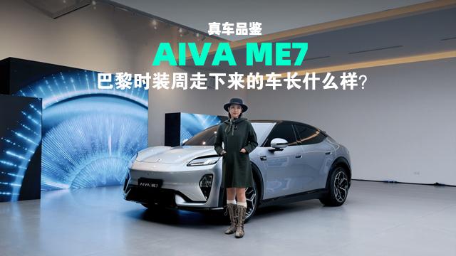 巴黎时装周走下来的车长什么样？AIVA ME7真车品鉴
