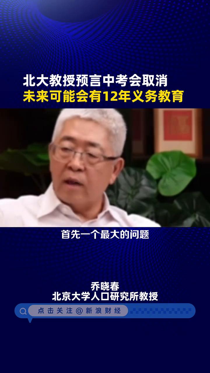 北大教授预言中考会取消，未来可能会有12年义务教育。乔晓春，北京大学人口研究所