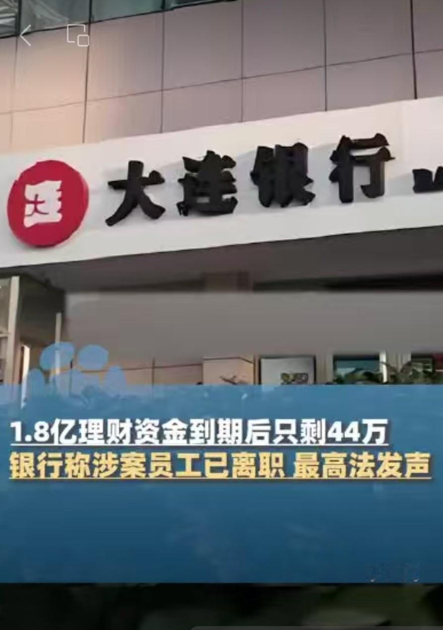 1.8亿理财钱莫名没了！银行经理五年伪造对账单，最高法直接拍板：必须赔！整整
