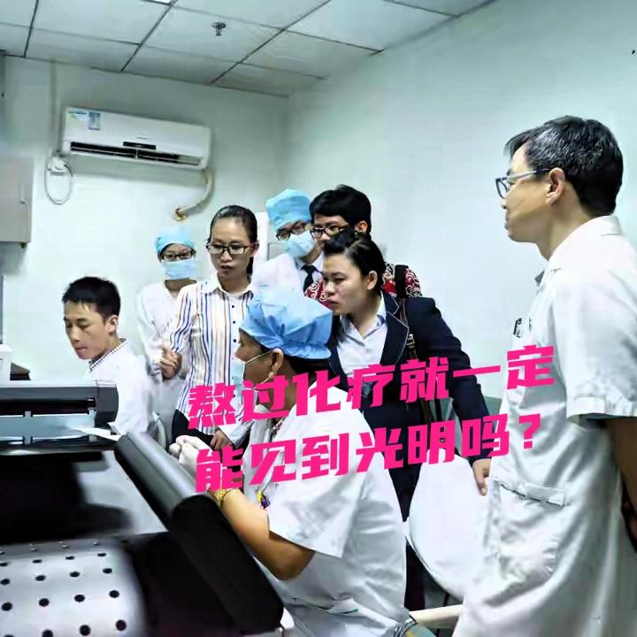 到处看到，挺住，熬过去，就是曙光，就是光明，熬过化疗一定能活着吗？最近看到太多