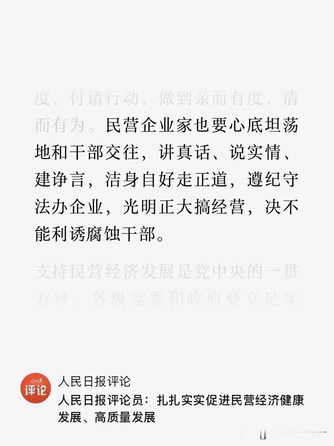 座谈会已经结束几天了，而第一大报也顺势的发出了评论员文章：民营企业家也要心底坦荡