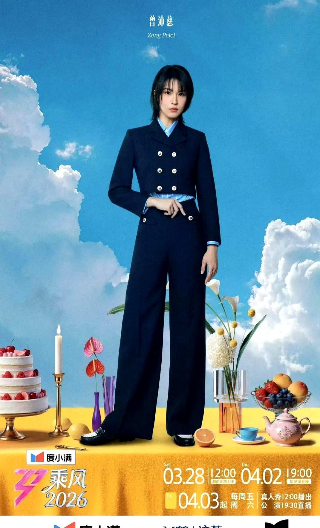 曾沛慈在《乘风2026》初舞台票数断层第一，这事儿真炸了！好家伙，直接领先第二名