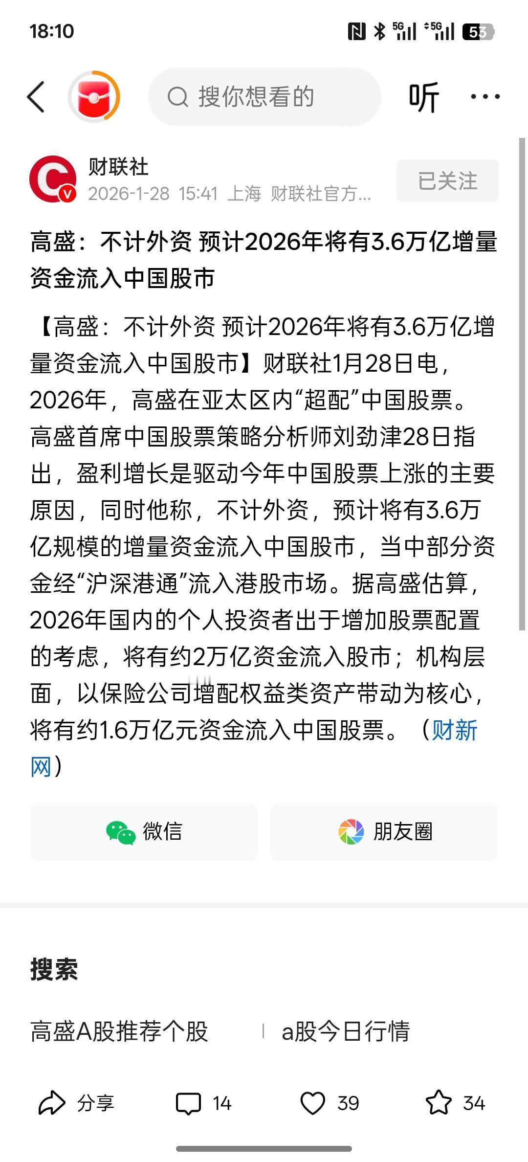 中国股市继续涨，高盛：不计外资预计2026年将有3.6万亿增量资金流入中国股市