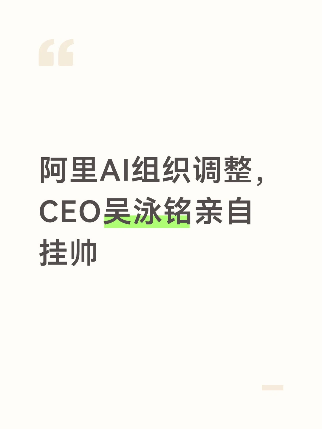阿里AI组织调整，CEO吴泳铭亲自挂帅