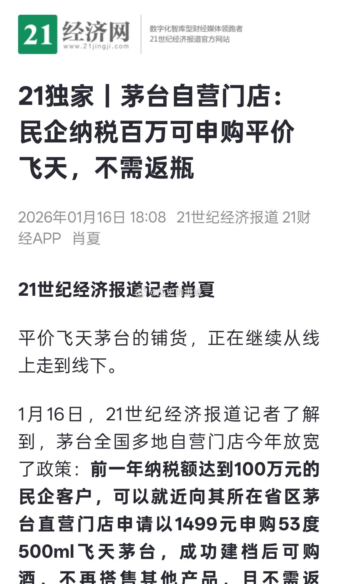 茅台全国多地自营门店今年放宽了政策：前一年纳税额达到100万元的民企客户，可以就