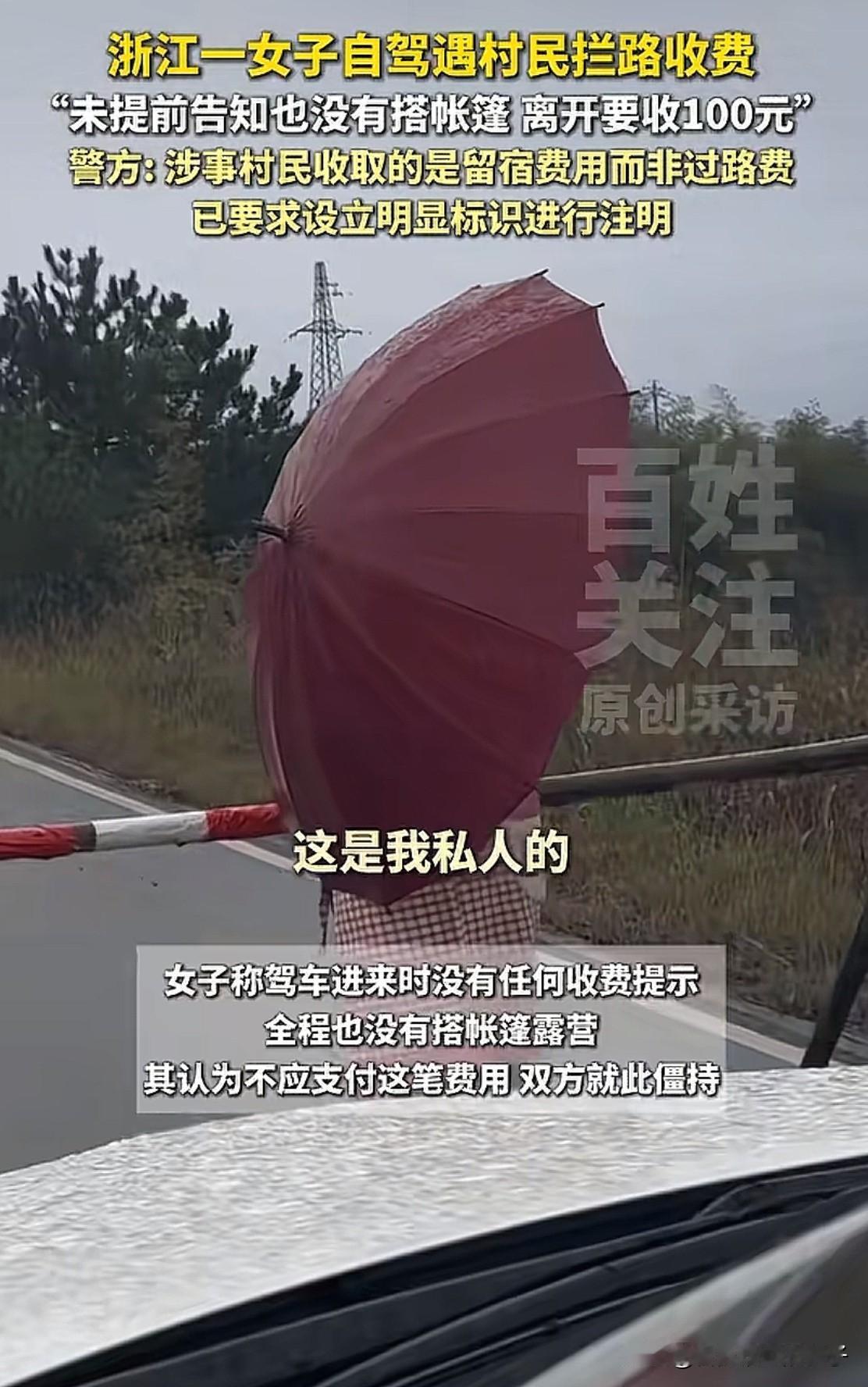 太丢人了!浙江,女子驾车到乡下游玩,第二天早上离开时,却被当地村民设卡拦住收取1