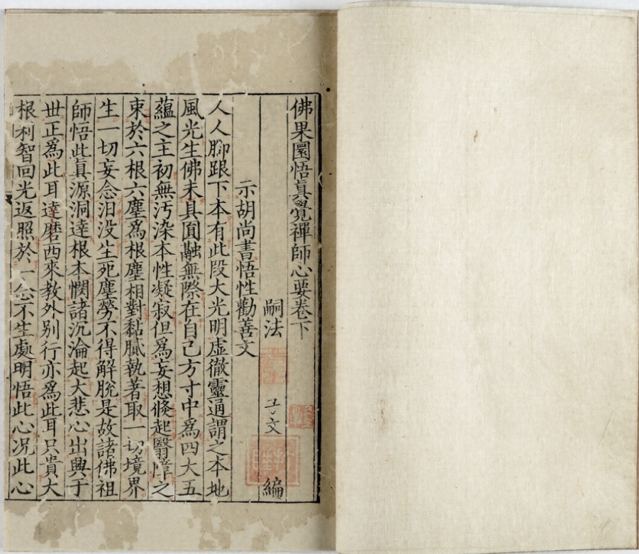 日本东京国立博物馆藏宋版书《圜悟心要》