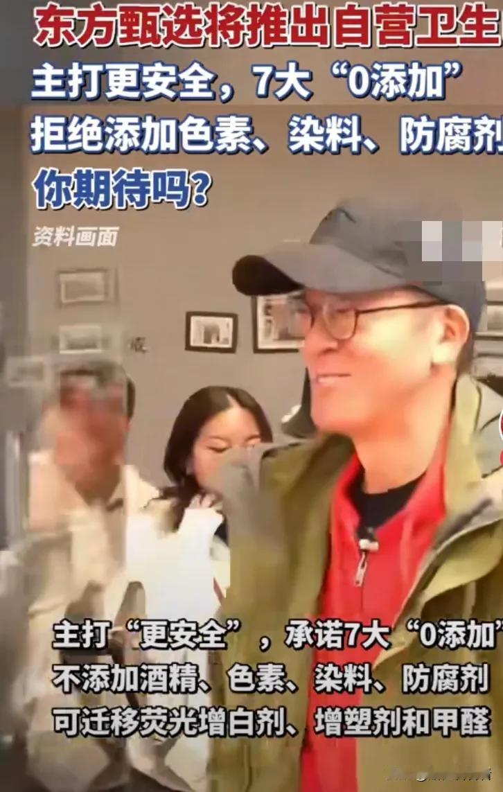 你会买东方甄选生产的卫生巾吗？继小米之后东方甄选也要出卫生巾了，在很多品牌卫生巾