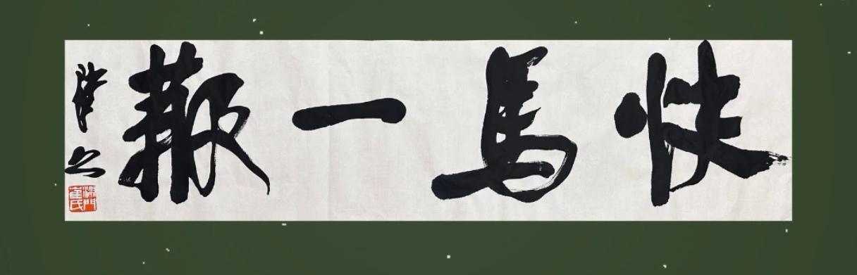 崔寒柏主张碑帖融合自成面目，印证了古人“出帖”方能成家的学书规律。崔寒柏主张