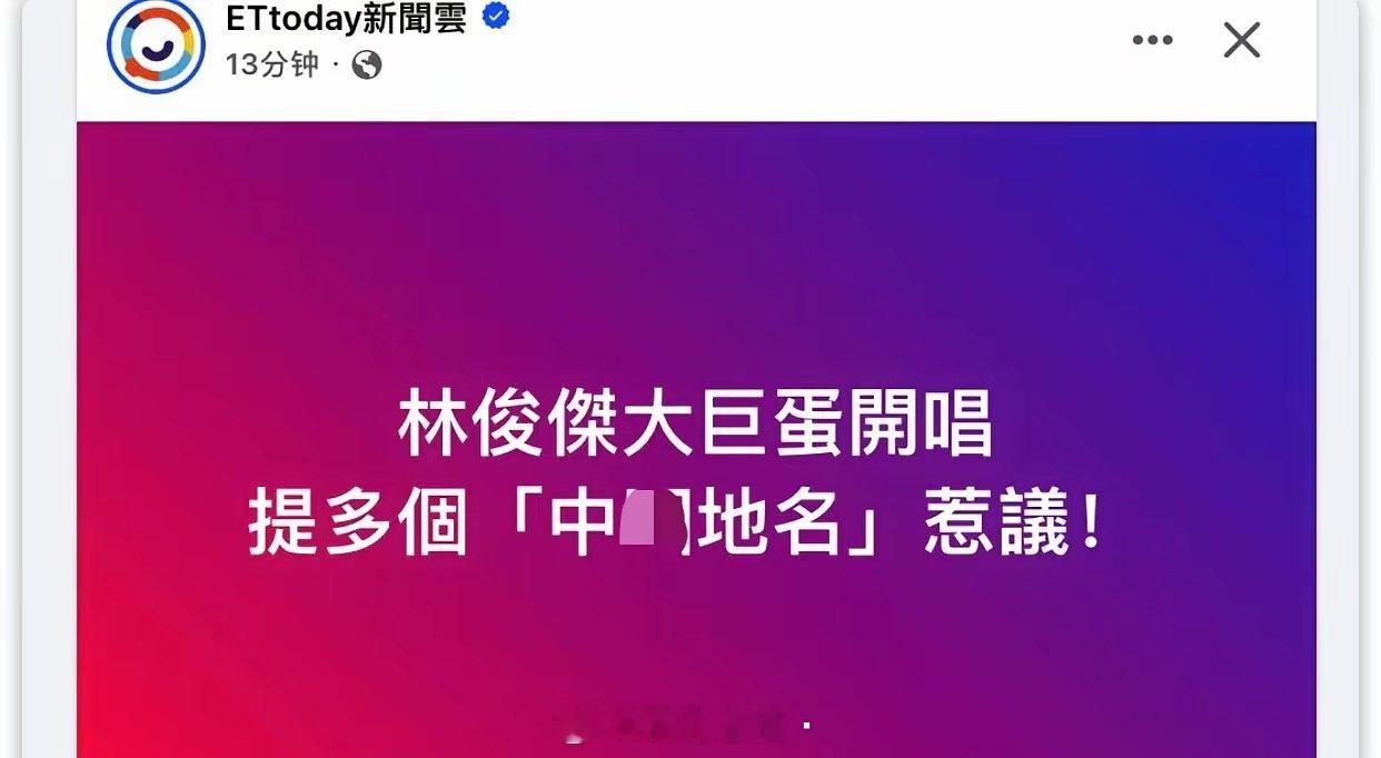 林俊杰在台北开演唱会，由于开场喊了一些大陆地名，有台湾粉丝不满并提前离场，还留言