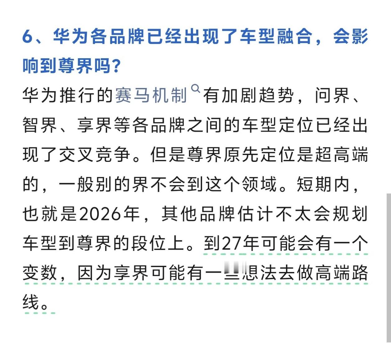 享界有想法做更高端的车型，和尊界形成交叉关系？2026年，享界确认的就是SUV、