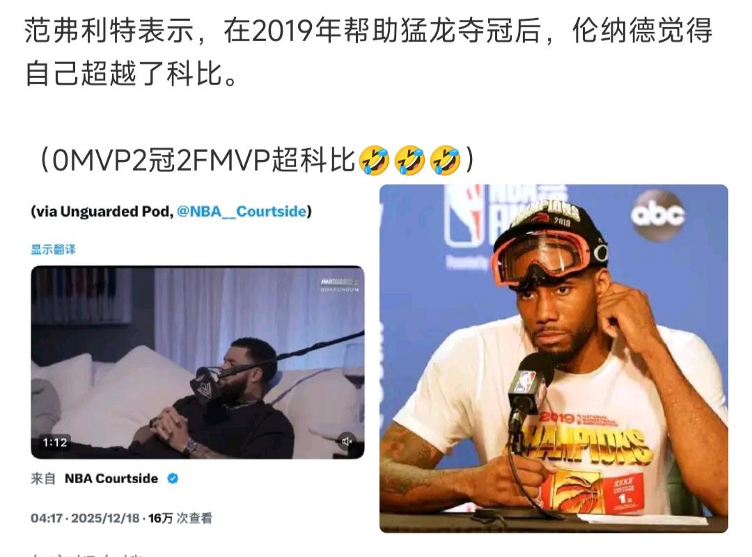 伦纳德帮助猛龙夺冠，觉得自己超越了科比？我看到好多球迷在嘲笑他，但是帮猛龙夺