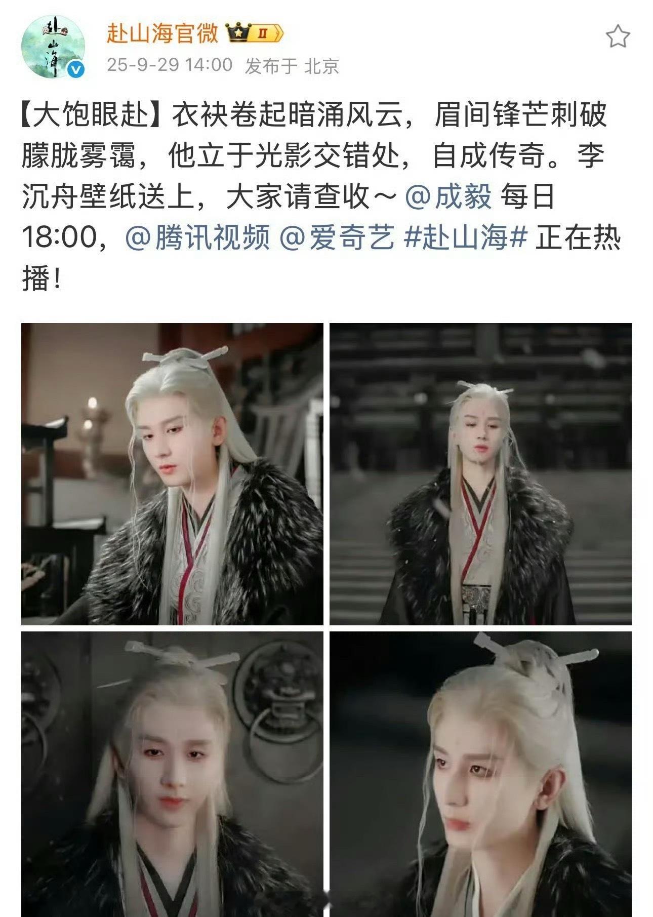 好尴尬啊，赴山海官微更新成毅剧照，但因为磨皮太狠被吐槽，现在该微博已经删除……