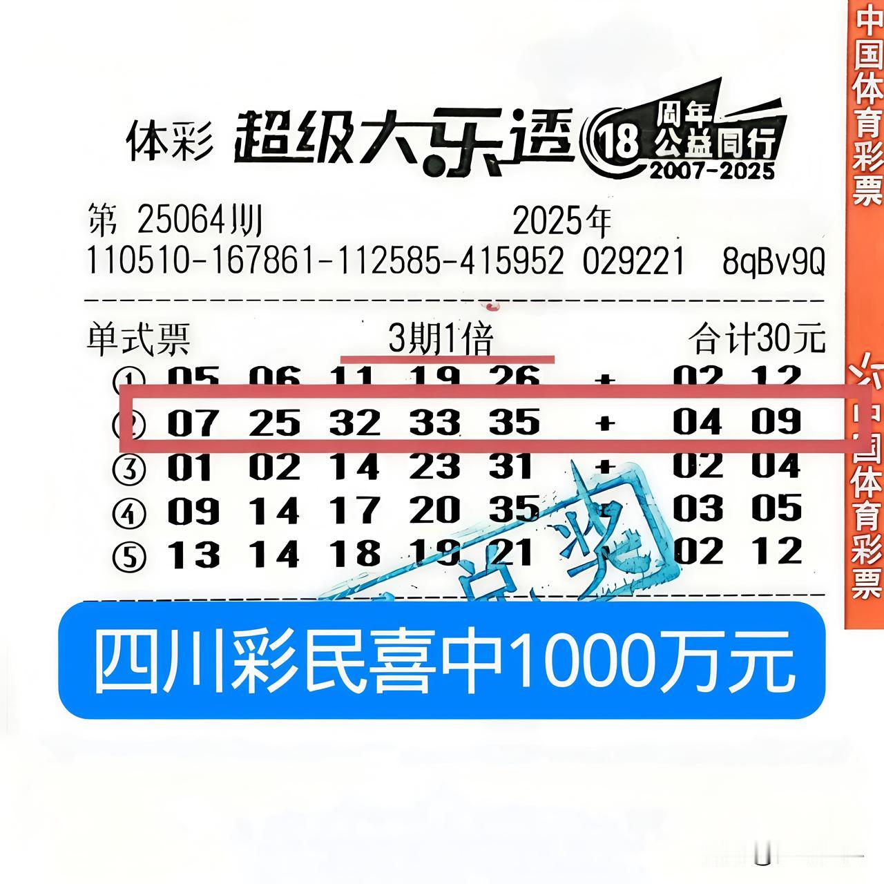 四川彩民喜中体彩大乐透1000个万元，据说中奖者是个打工者，工资十分低，家里还有
