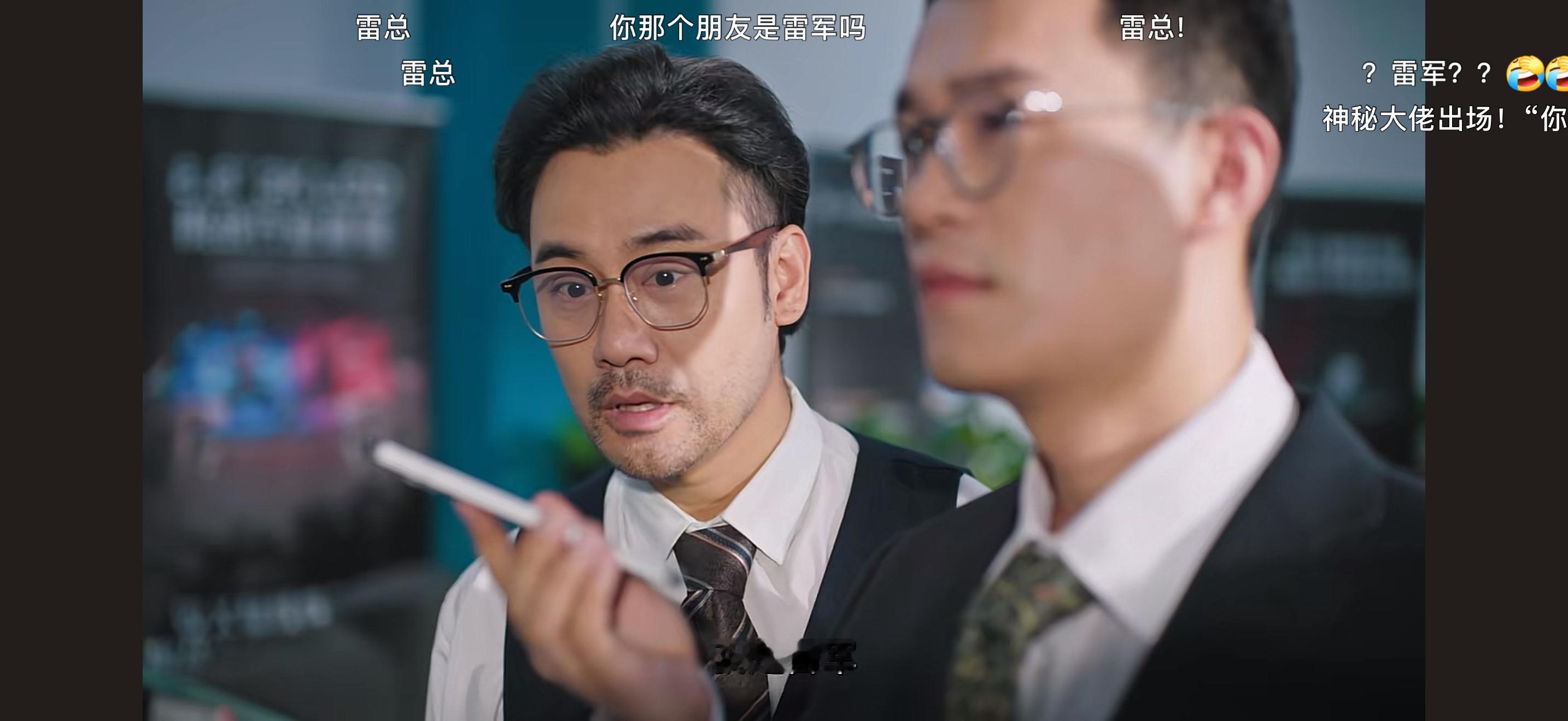 果然有雷总客串啊[doge]​​​
