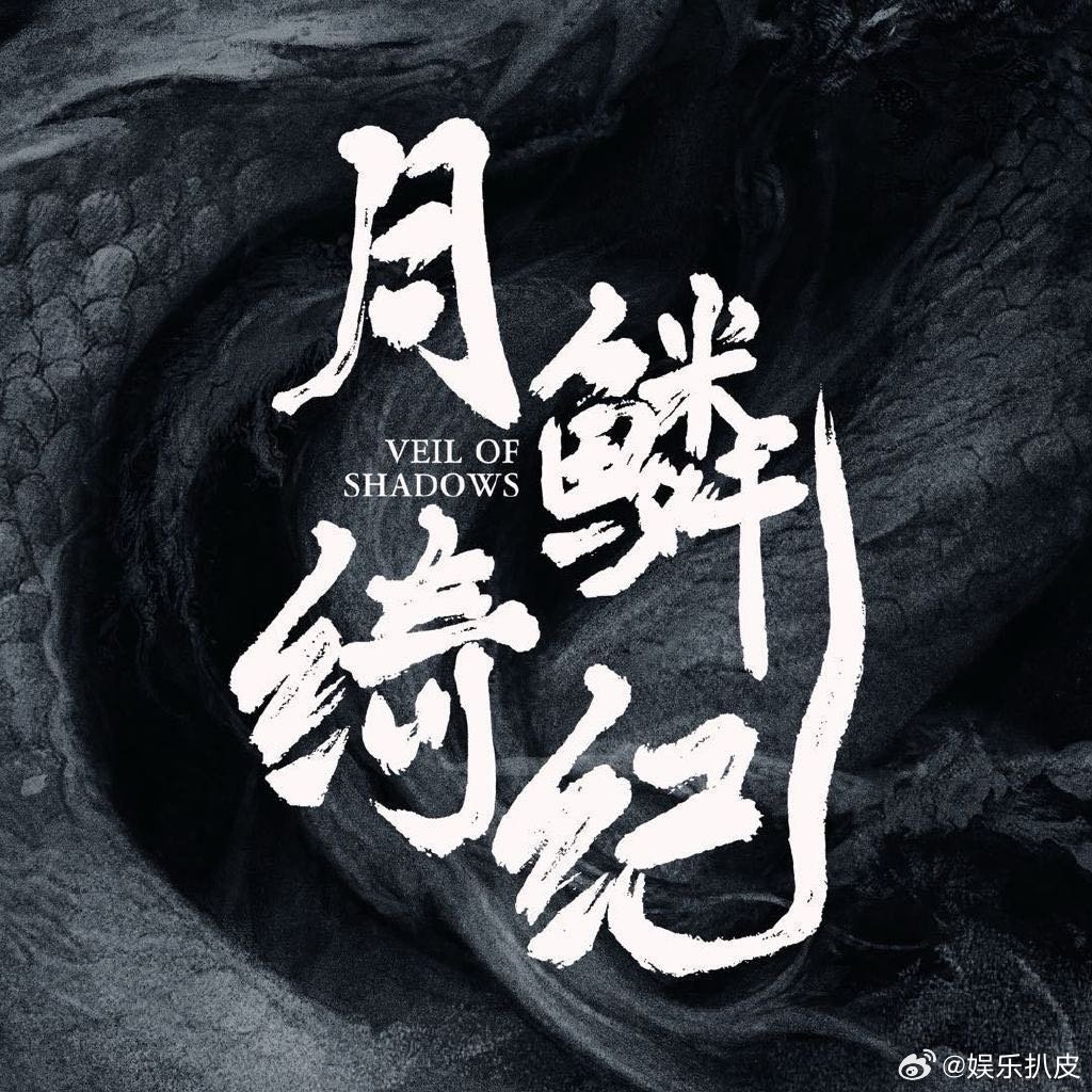 月鳞绮纪四位主演待播剧月鳞绮纪主演待播剧《月鳞绮纪》四位主演鞠婧祎、曾舜晞、陈都