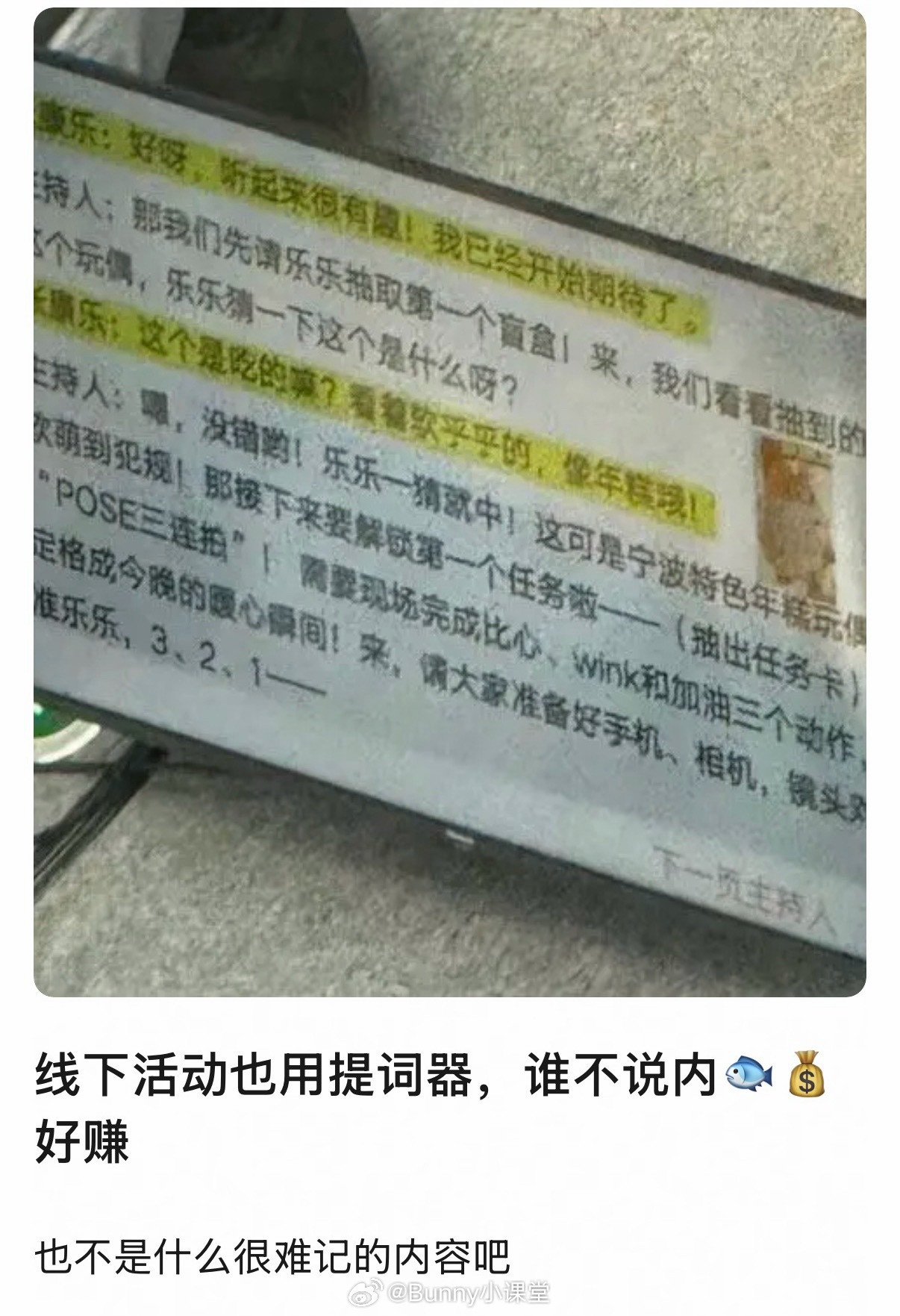 不是，现在明星参加线下活动也需要提词器啊？这是张康乐吗