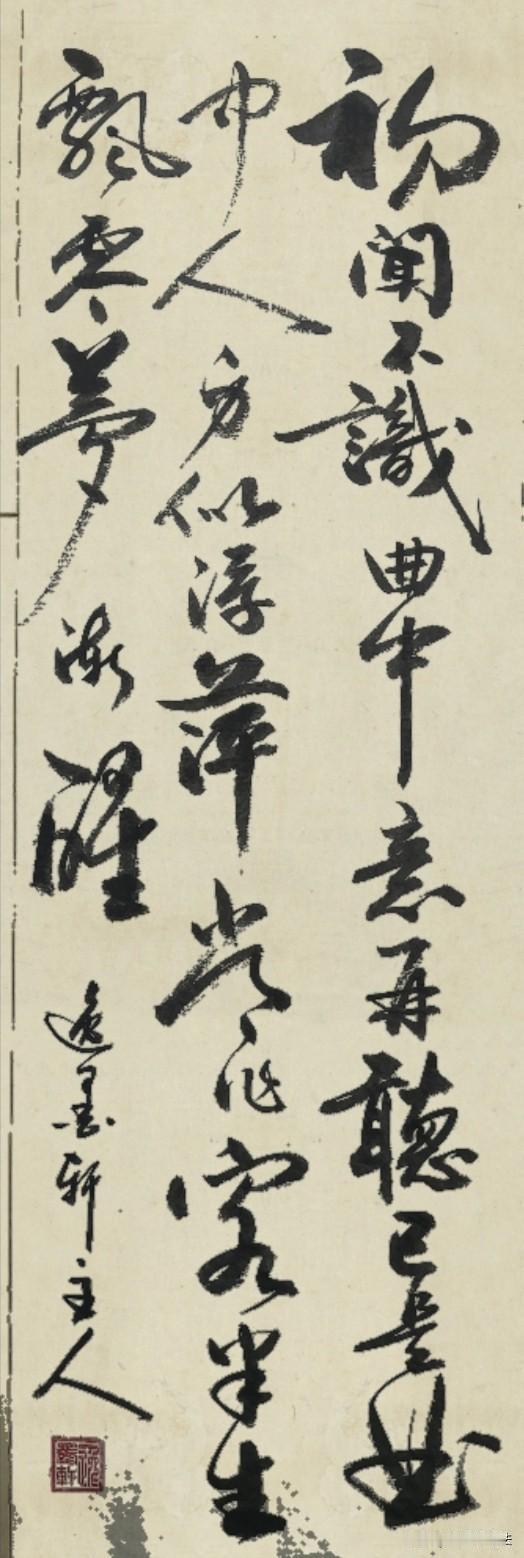 这幅字随诗句意境整体走洒脱苍凉、行云流水的行草格调，贴合半生感慨、漂泊醒悟的心境