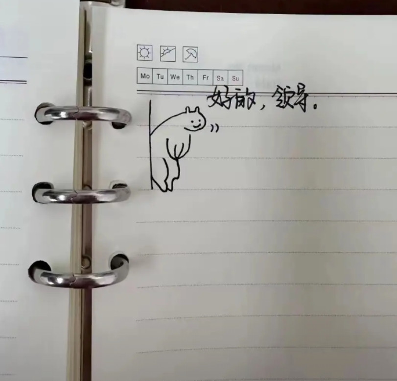 开会三小时，笔记四个字