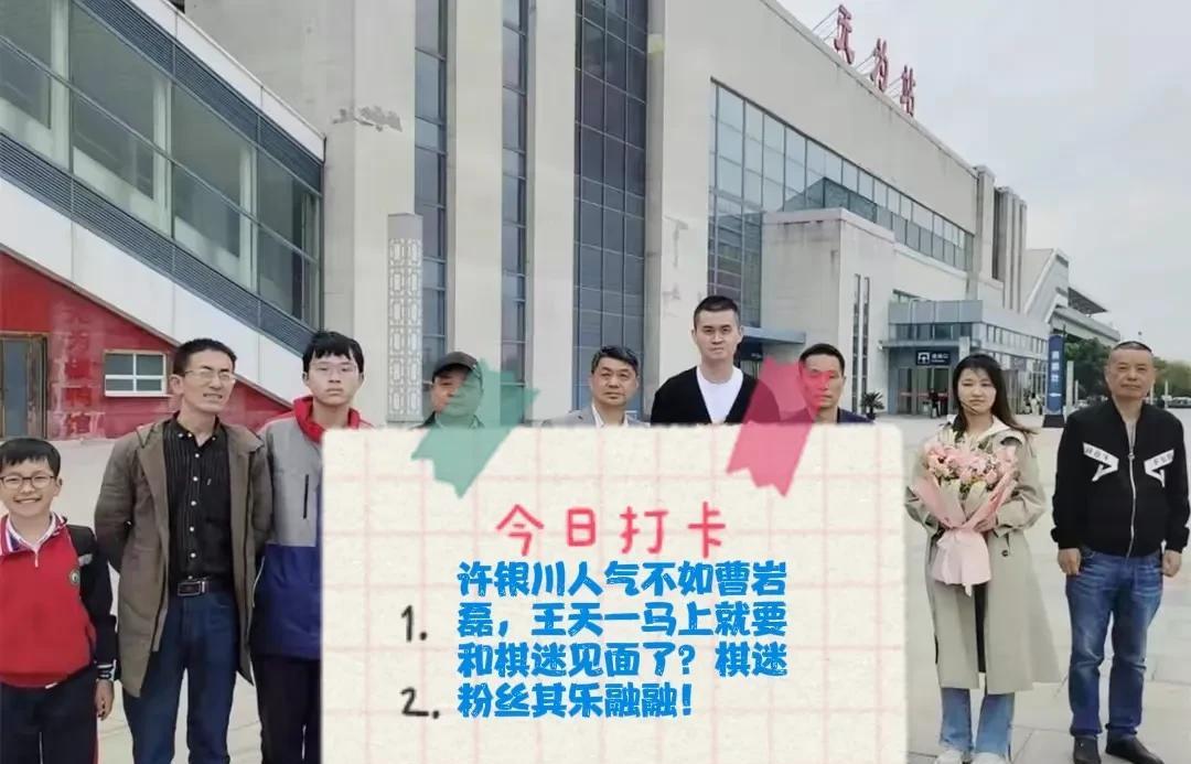 2025许银川人气不如曹岩磊，王天一马上就要和棋迷见面了？棋迷粉丝其乐融融！大