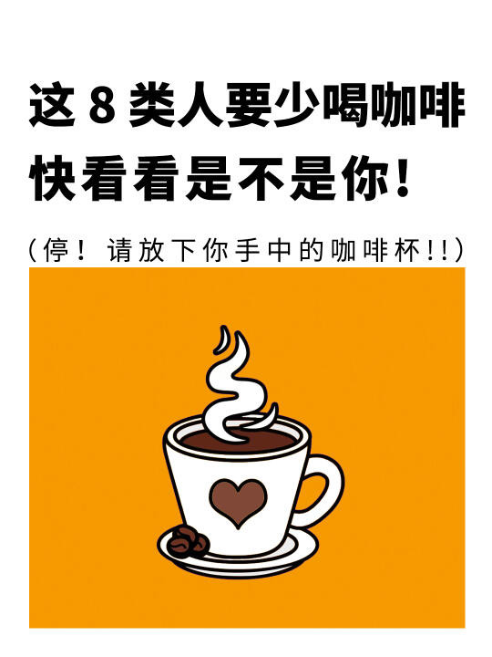这8⃣️类人一定要少喝咖啡，快看看是不是你❗️