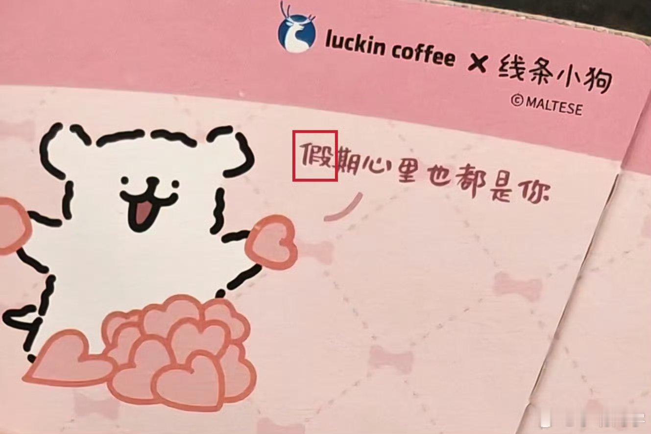 瑞幸错别字这是哪位大神发现的？如果是我买了根本发现不了。