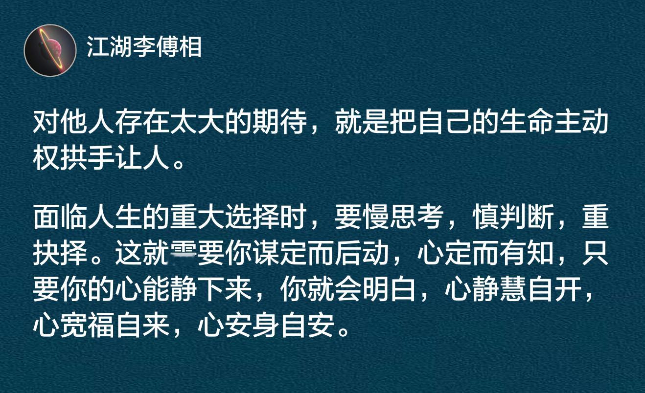 对他人存在太大的期待，就是把自己的生命主动权拱手让人。​​​