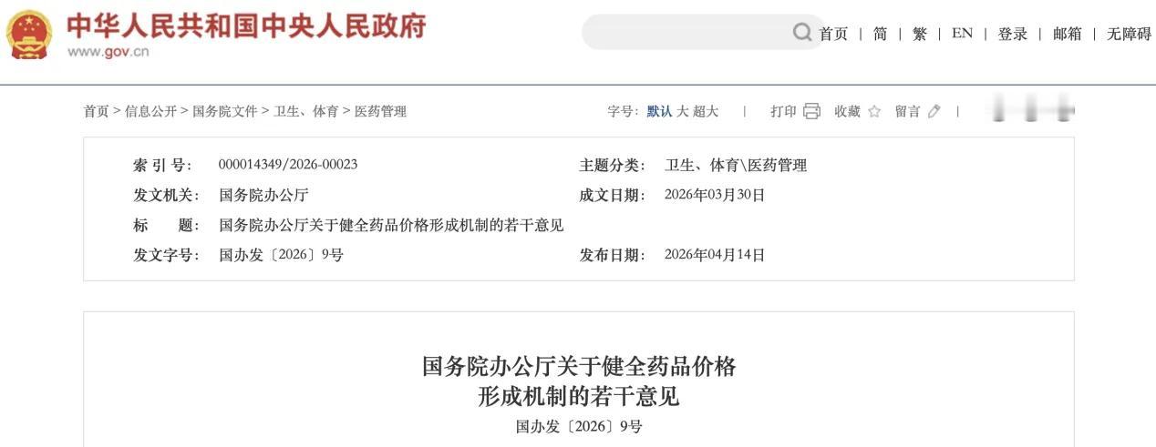 4月14日，国务院办公厅公布了一个重要的文件，关系着药品价格，直接影响大家买药，