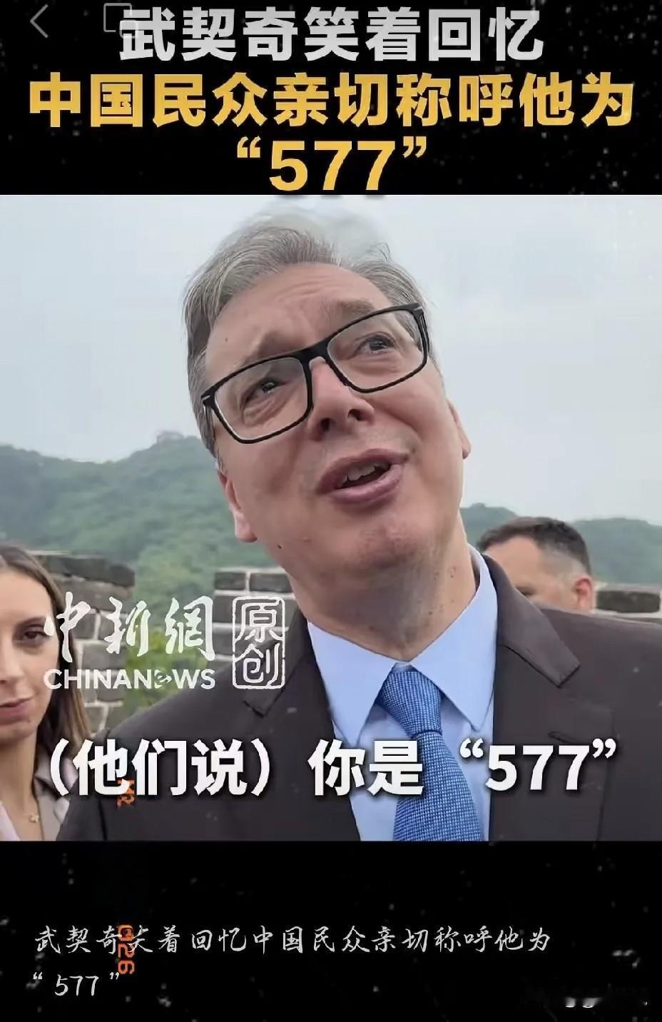太逗了！武契奇爬长城，被中国网友喊“577”，本人笑到不行。5月24日，塞尔维亚