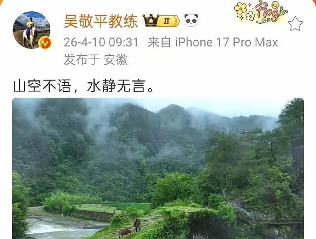 吴敬平指导发文“山空不语，水静无言”，这波无声支持太戳了。亦师亦父，看着爱徒被规