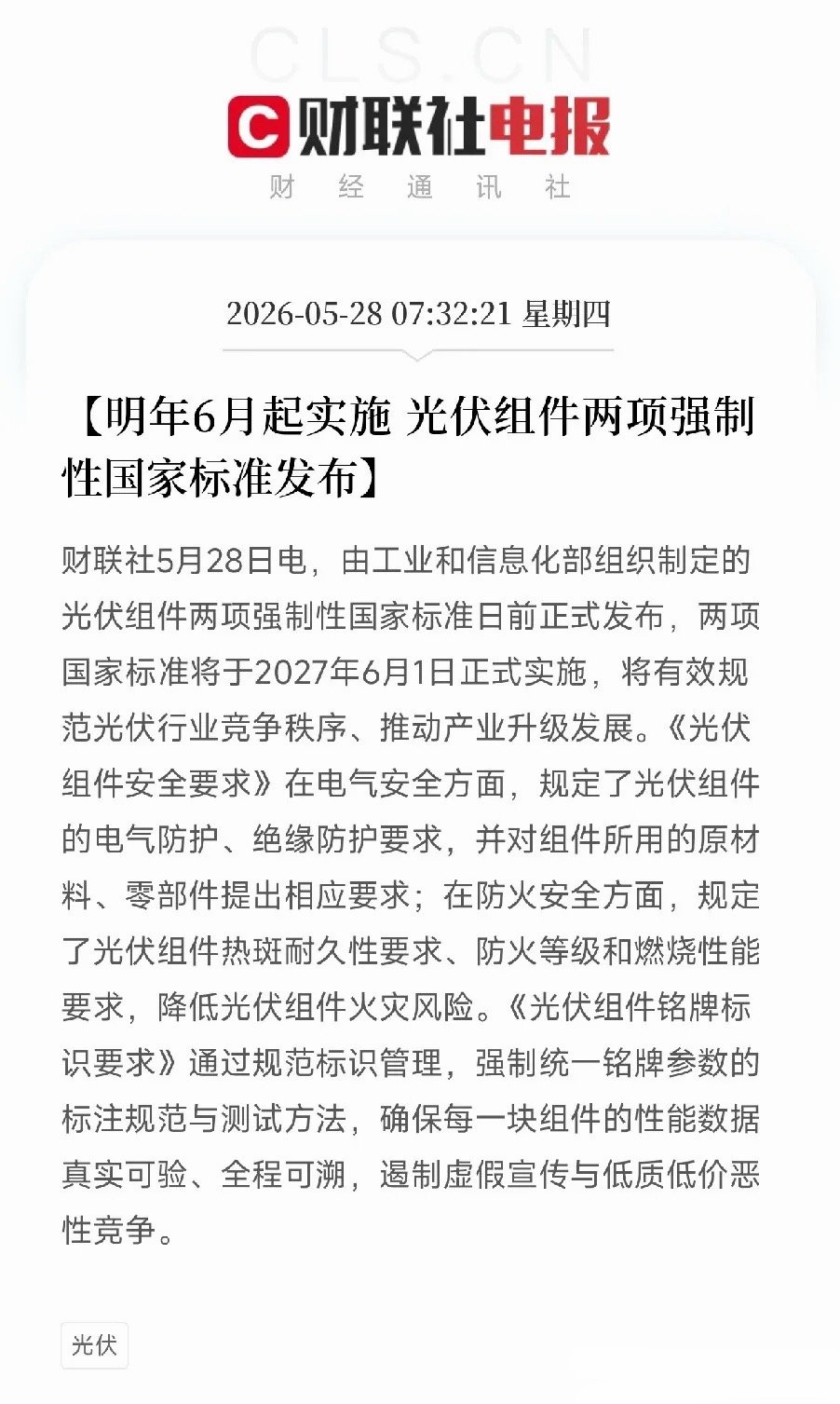 光伏新国标落地！明年6月起强制实施，虚标乱价的好日子到头了由工信部组织制定的两项