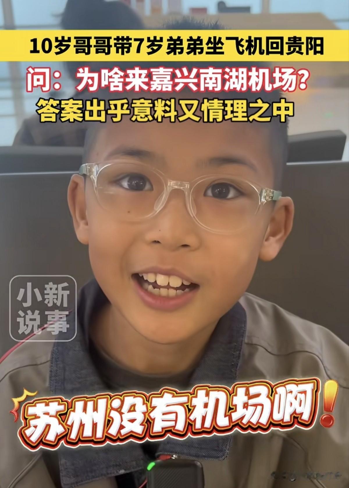 苏州没有机场！小孩哥从苏州回老家贵州，跑去浙江嘉兴南湖机场坐飞机，10岁哥哥带着