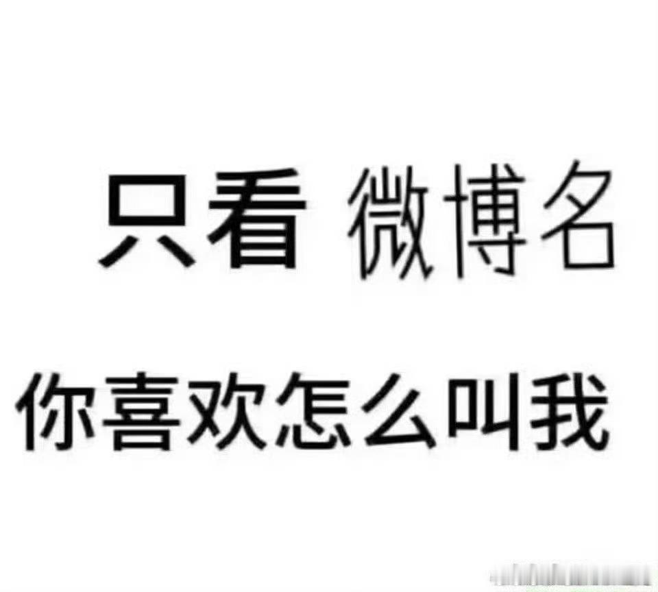 你们喜欢怎么叫我呢🫶